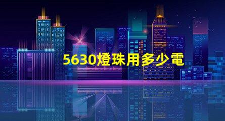 5630燈珠用多少電流 0603燈珠多少電流